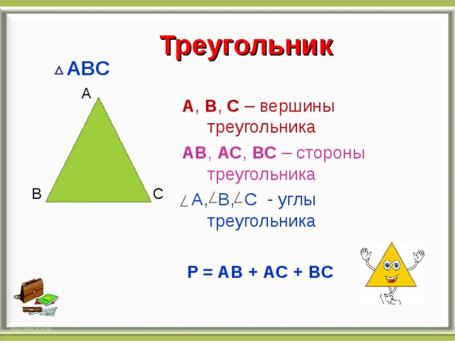 Треугольник  ABC А А , В , С – вершины треугольника АВ , АС , ВС – стороны треугольника  А, B, C - углы треугольника  P = AB + AC + BC С В