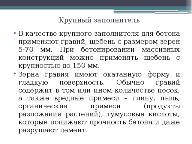 Заполни пропуски затвердевание бетона сопровождается внутренней вещества