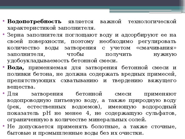 Требования к воде для затворения бетонной смеси и для поливки бетона