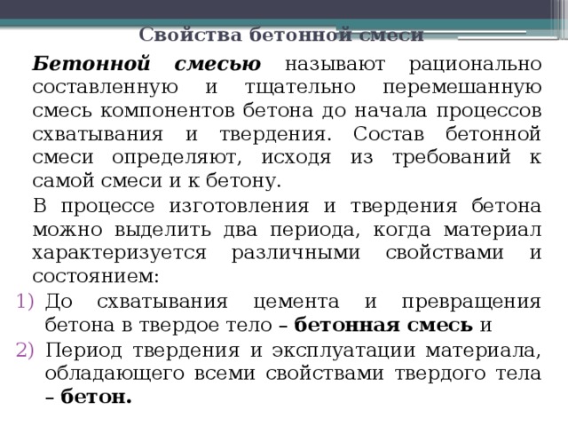 Заполни пропуски затвердевание бетона сопровождается внутренней вещества