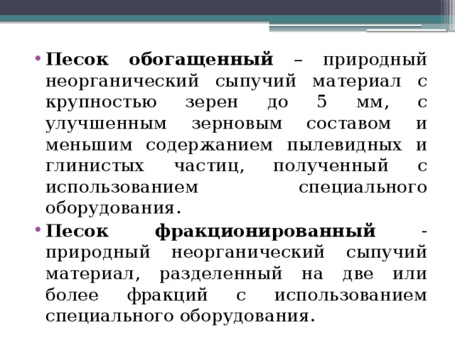 Свойство тяжелого. Песок - природный неорганический сыпучий материал с крупностью зерен.