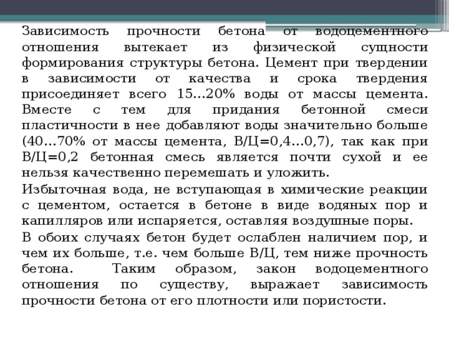 Заполни пропуски затвердевание бетона сопровождается внутренней вещества