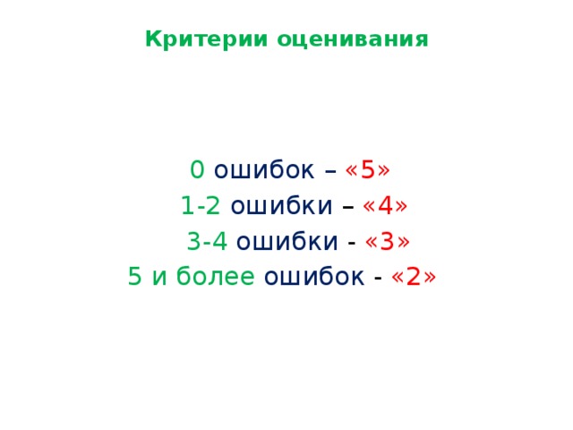 Критерии оценивания  0 ошибок – «5»   1-2 ошибки – «4»   3-4 ошибки - «3» 5 и более ошибок - «2»