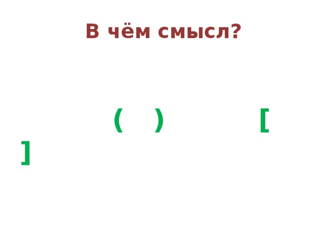 В чём смысл?  ( )  [ ]