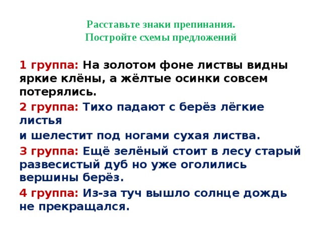 Спишите расставьте знаки препинания постройте схемы предложений