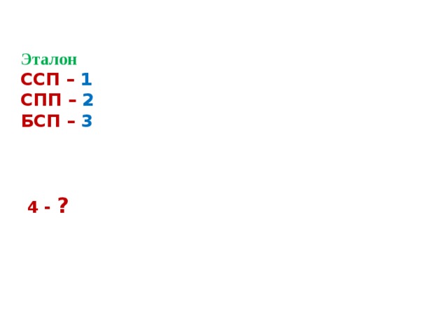 Эталон  ССП – 1  СПП – 2  БСП –  3   4 - ?