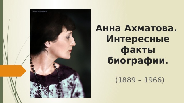 Анна Ахматова.  Интересные факты биографии. (1889 – 1966) 
