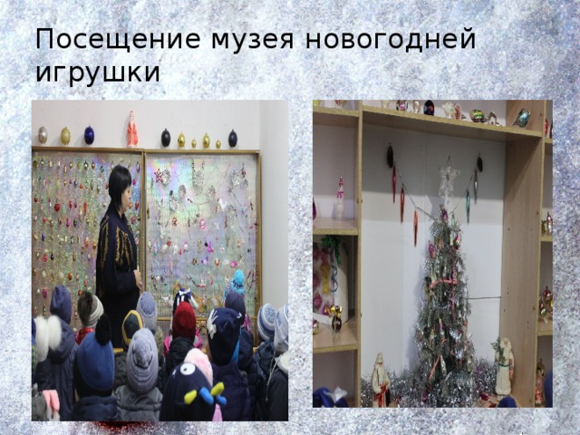Посещение музея новогодней игрушки 