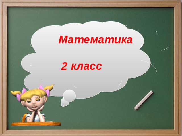 Задачи раскрывающие смысл действия умножения. Задачи раскрывающие смысл действия умножения 2 класс