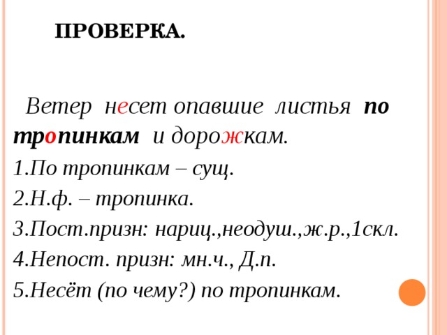 Ветер проверить. Пост и непост призн сущ. Пост.призн. Нариц.. Опавшие листья морфологический разбор. Дорожка 3 разбор.