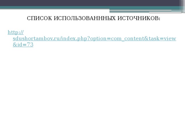 СПИСОК ИСПОЛЬЗОВАНННЫХ ИСТОЧНИКОВ: http :// sdushortambov.ru/index.php?option=com_content&task=view&id=73 