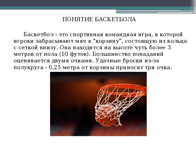 ПОНЯТИЕ БАСКЕТБОЛА   Баскетбол - это спортивная командная игра, в которой игроки забрасывают мяч в 
