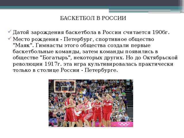 БАСКЕТБОЛ В РОССИИ Датой зарождения баскетбола в России считается 1906г. Место рождения - Петербург, спортивное общество 