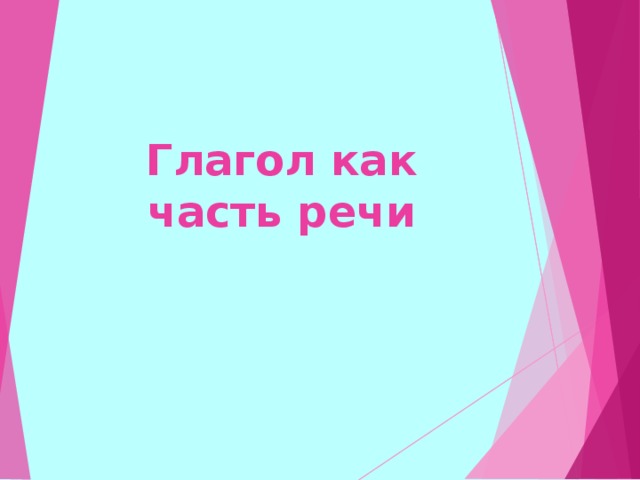 Глагол как часть речи 