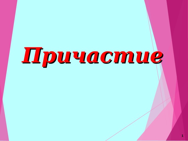 Причастие 1  