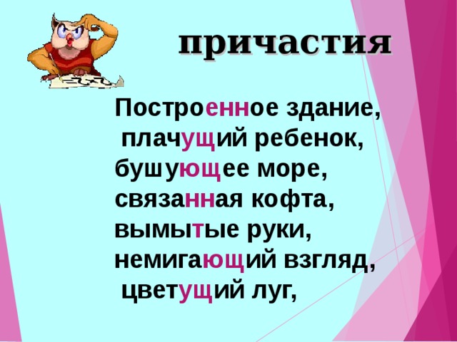  причастия Постро енн ое здание,  плач ущ ий ребенок, бушу ющ ее море, связа нн ая кофта, вымы т ые руки, немига ющ ий взгляд,  цвет ущ ий луг,  