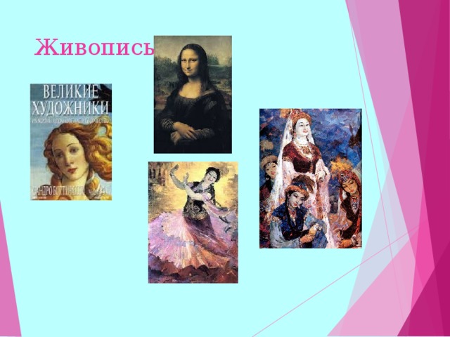Живопись  