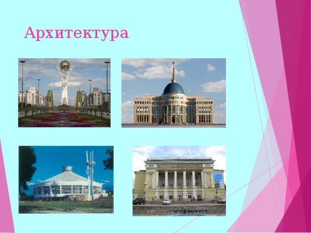 Архитектура  