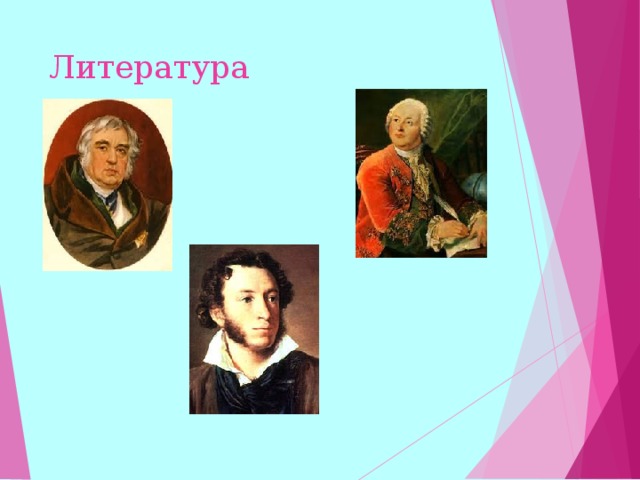 Литература  