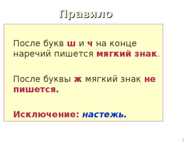 Мягкий знак на конце наречий после шипящих 6 класс презентация