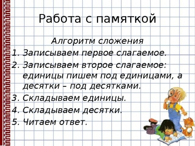 Сложение столбиком 2 класс. Алгоритм сложения столбиком. Алгоритм письменного приёма сложения. Алгоритм письменного сложения и вычитания в начальной школе. Алгоритм сложения столбиком 2 класс.