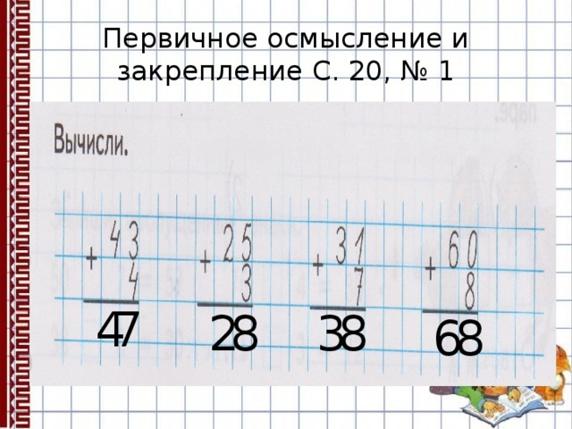 Первичное осмысление и закрепление С. 20, № 1 7 4 8 2 8 3 8 6 