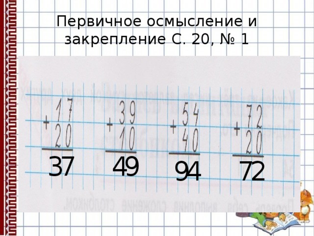 Первичное осмысление и закрепление С. 20, № 1 7 3 9 4 4 9 2 7 