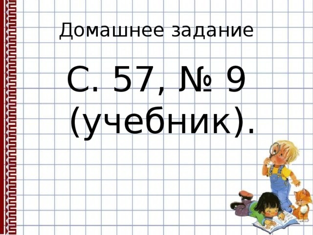 Домашнее задание С. 57, № 9 (учебник). 