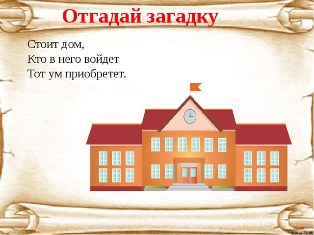 Загадка стоит дом. Стоит дом кто в него войдет тот ум приобретет. Стоит дом: кто в него войдет, тот и ум приобретет ответ на загадку. Отгадка стоит дом кто в него войдёт тот ума приобритёт. Иконвподумай кому дом.