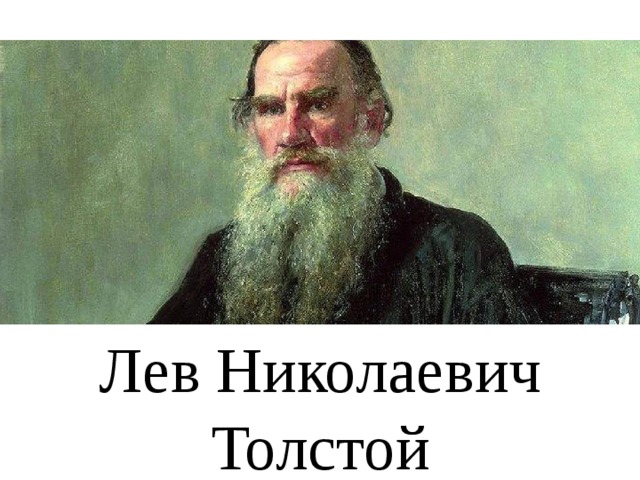 Лев Николаевич Толстой 