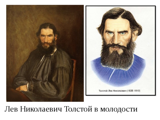  Лев Николаевич Толстой в молодости 
