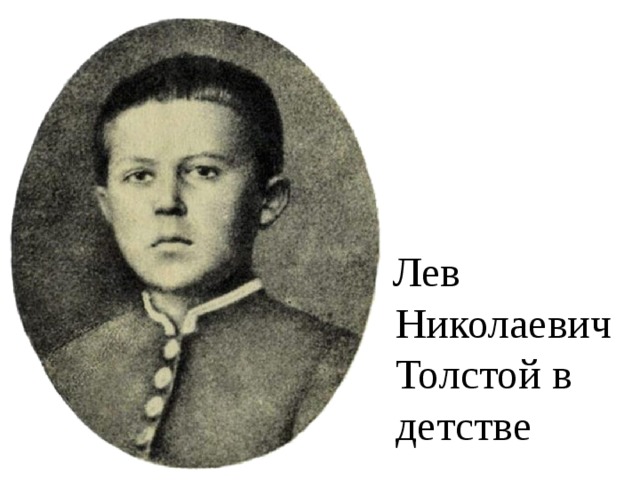  Лев Николаевич Толстой в детстве 
