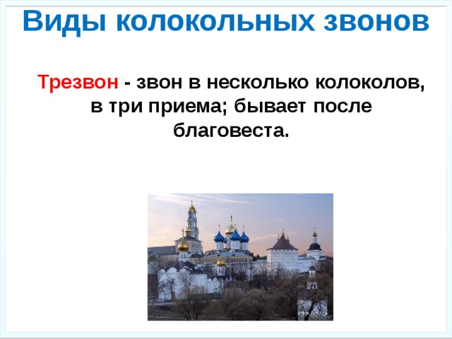 Виды колокольных звонов Трезвон - звон в несколько колоколов, в три приема; бывает после благовеста. 