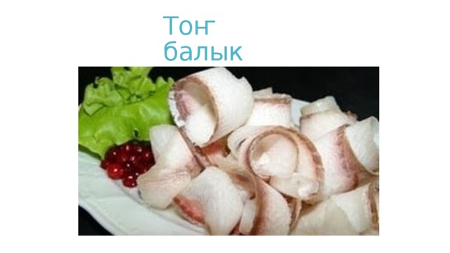 Тоҥ балык 