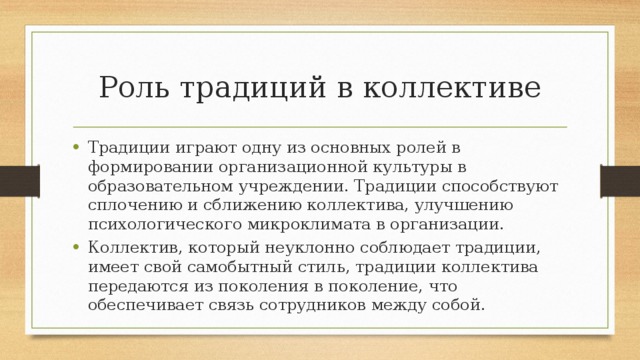 Роль традиций. Традиции коллектива. Традиции в жизни коллектива. Обычаи в коллективе.