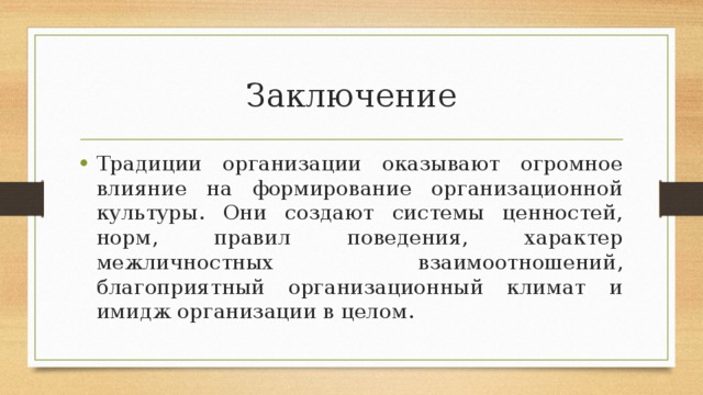 Роль обычая. Заключение про традиции. Традиции вывод. Вывод по традициям. Вывод о обычаях.