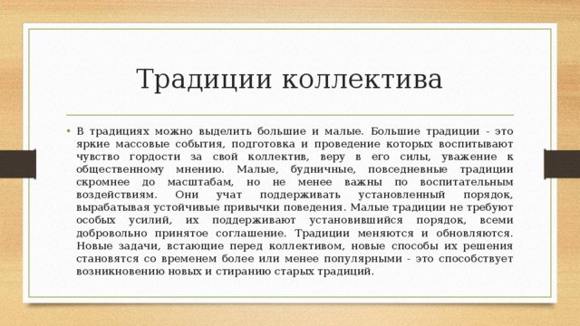 Роль обычая. Традиции коллектива. Традиции в коллективе пример. Традиции коллектива большие и малые. Примеры больших традиций в коллективе.