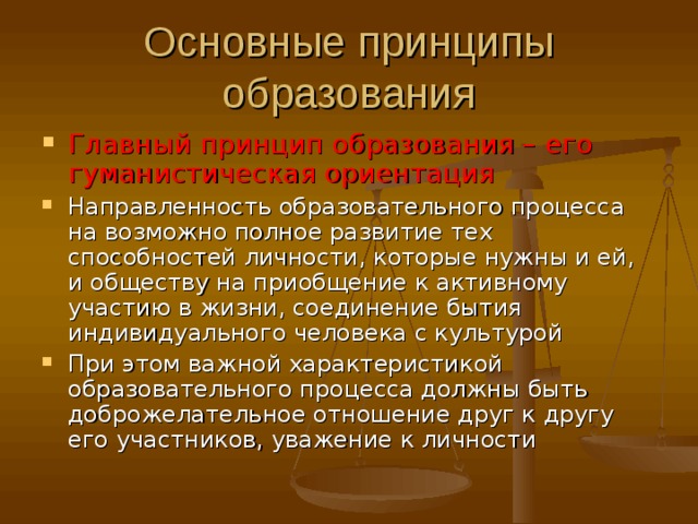 По какому принципу образован. Принцип гуманистической направленности педагогического процесса. Стих про принципы образования.