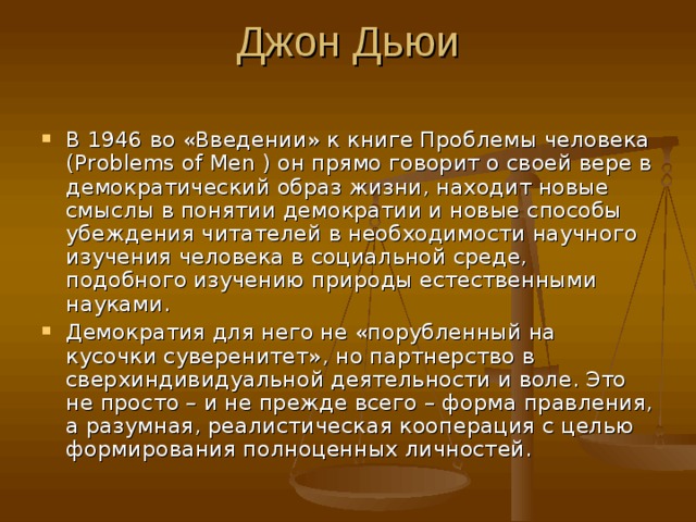 Демократизация науки. Демократический образ правления. Демократичный образ жизни. Демократическая проблема человечества. Великие дидакты.