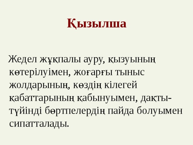 Қызылша ауруы презентация