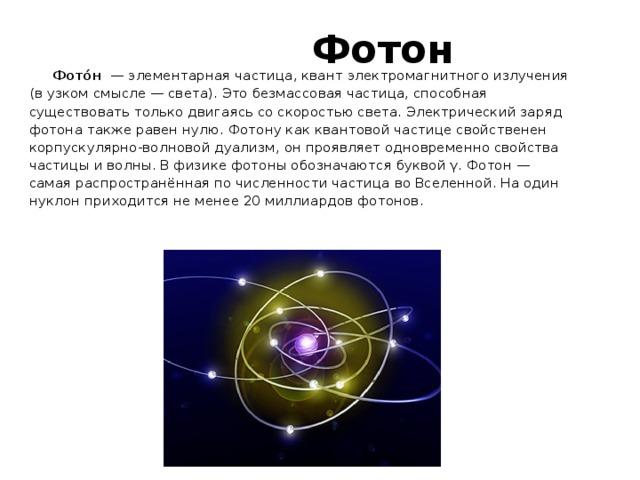 Свет состоит из фотонов. Фотон Квант электромагнитного поля. Фотон символ частицы. Фотон элементарная частица. Фотон Безмассовая частица.