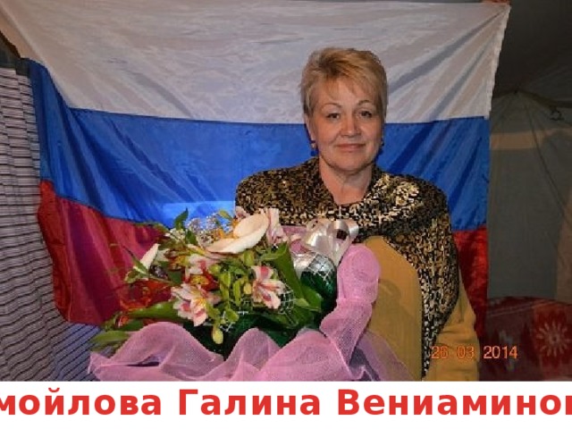 Самойлова Галина Вениаминовна 