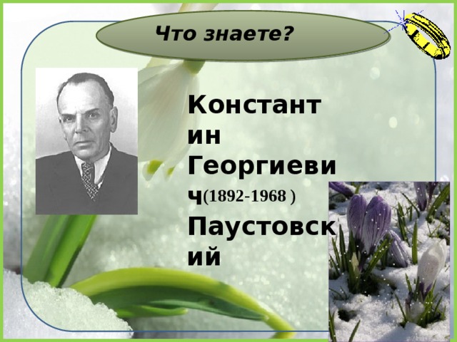 Паустовский для всего что существует в природе