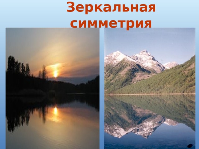 Зеркальная симметрия 