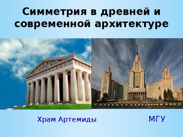 Симметрия в древней и современной архитектуре  Храм Артемиды МГУ 