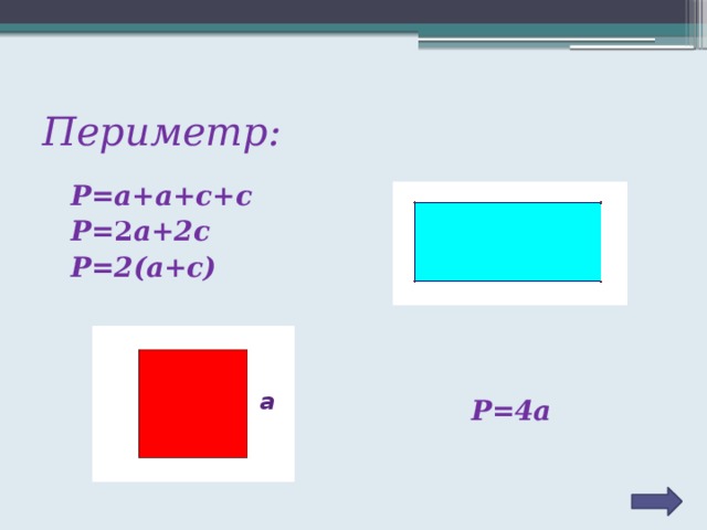 Периметр:  Р=а+а+с+с  Р= 2 а+2с  Р=2(а+с)     Р=4а a 