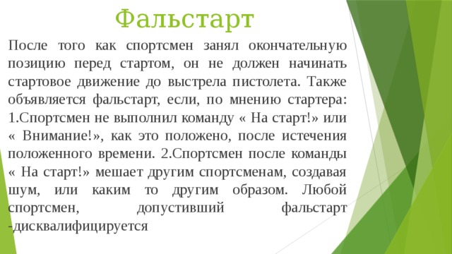 Фальстарт это