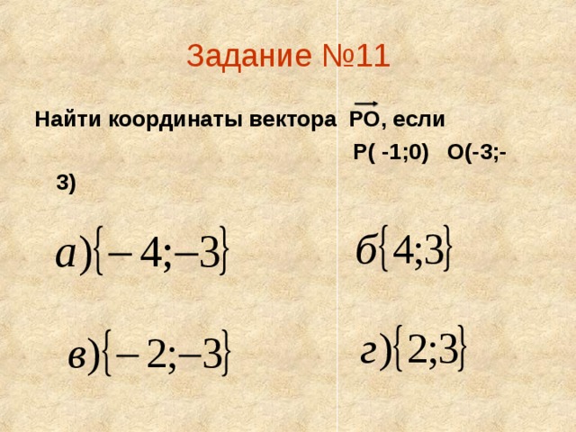 Задание №11 Найти координаты вектора РО, если  Р( -1;0) О(-3;-3)