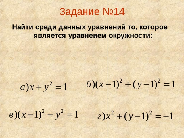 Задание №14   Найти среди данных уравнений то, которое является уравнеием окружности:
