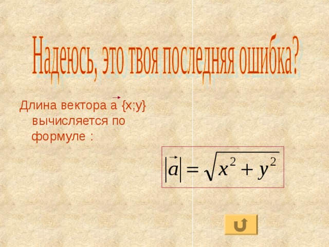 Длина вектора а {x;y} вычисляется по формуле :